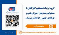 گروه ارتباط مستقیم کارکنان با مسئولین سازمان در پیام رسان داخلی ایتا جهت سهولت ارتباط همکاران با مسئولین، توسط روابط عمومی سازمان آموزش فنی و حرفه ای کشور راه اندازی شد.